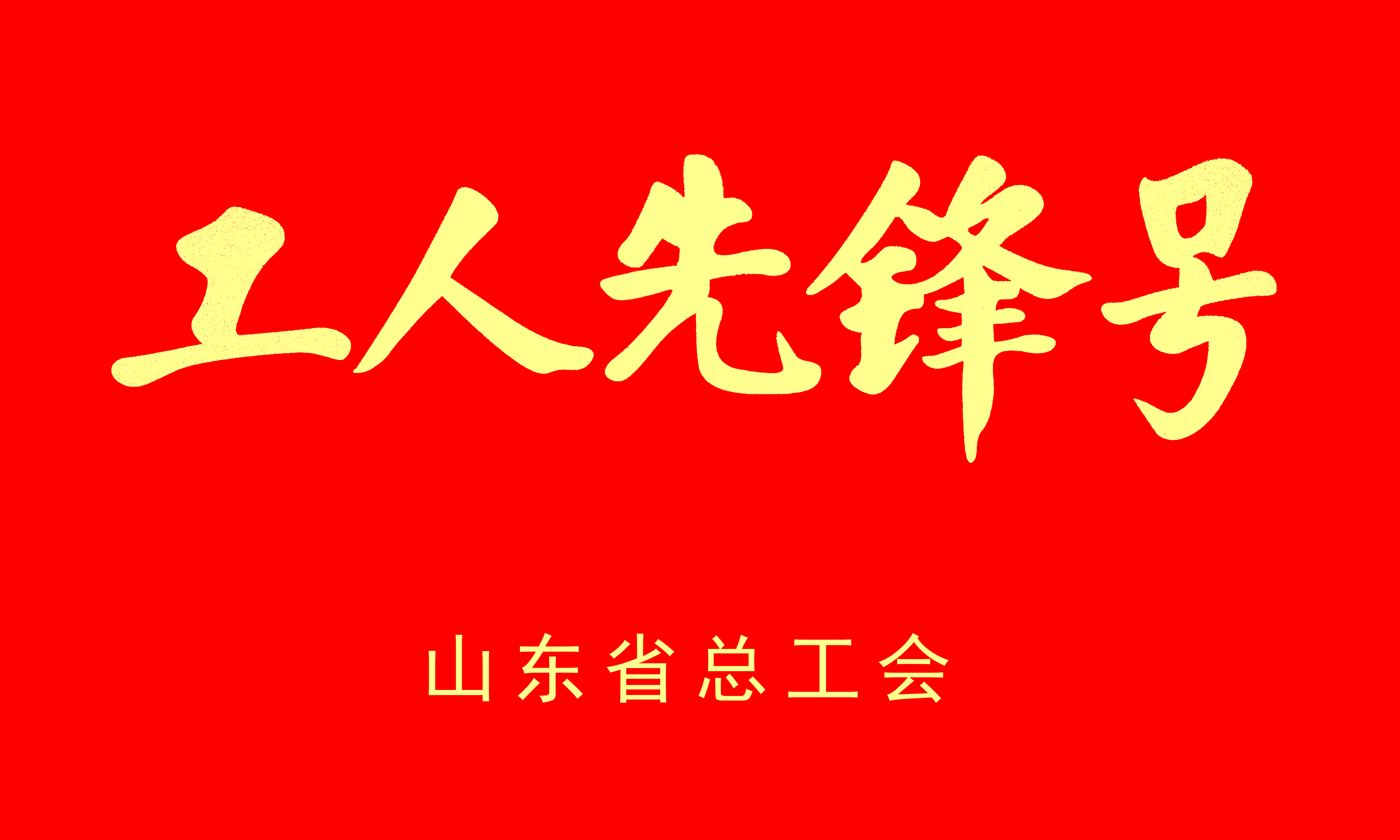 2022山東省工人先鋒號(hào)
