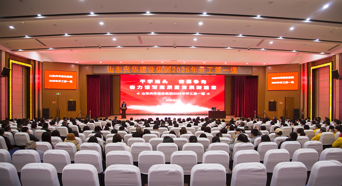 干字當(dāng)頭,奮勇爭(zhēng)先——興華集團(tuán)召開2025年“開工第一課”暨高質(zhì)量發(fā)展動(dòng)大會(huì)