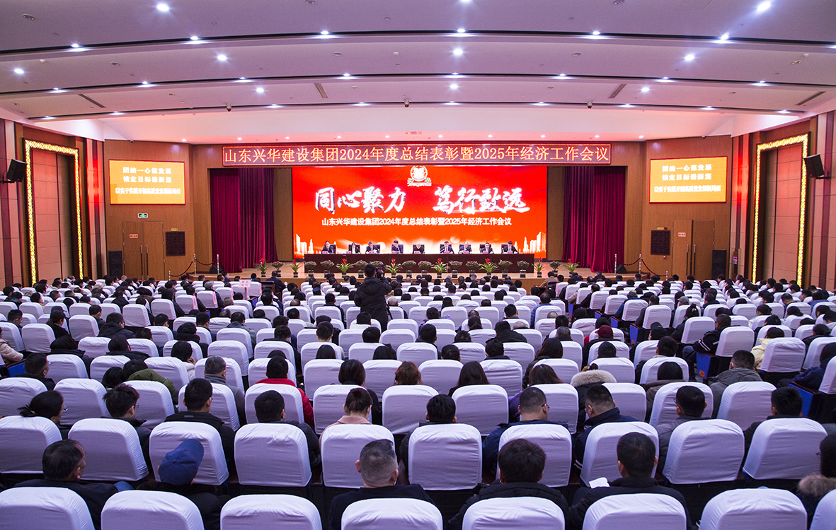 同心聚力,篤行致遠(yuǎn)——興華集團(tuán)2024年度總結(jié)表彰暨2025年經(jīng)濟(jì)工作會(huì)議勝利召開